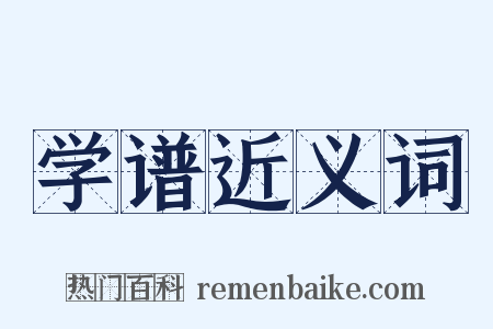 学谱近义词是什么意思的图片